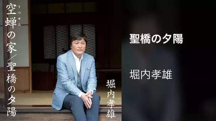 堀内孝雄『聖橋の夕陽』（Music Video）