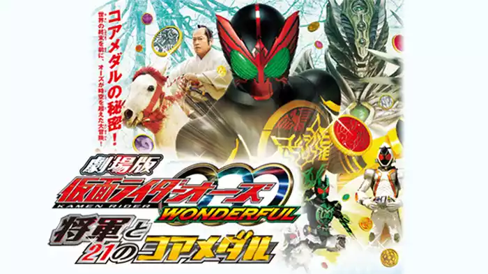 劇場版 仮面ライダーオーズＷＯＮＤＥＲＦＵＬ 将軍と２１のコアメダル