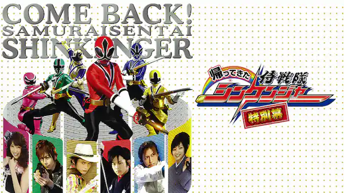 帰ってきた侍戦隊シンケンジャー 特別幕