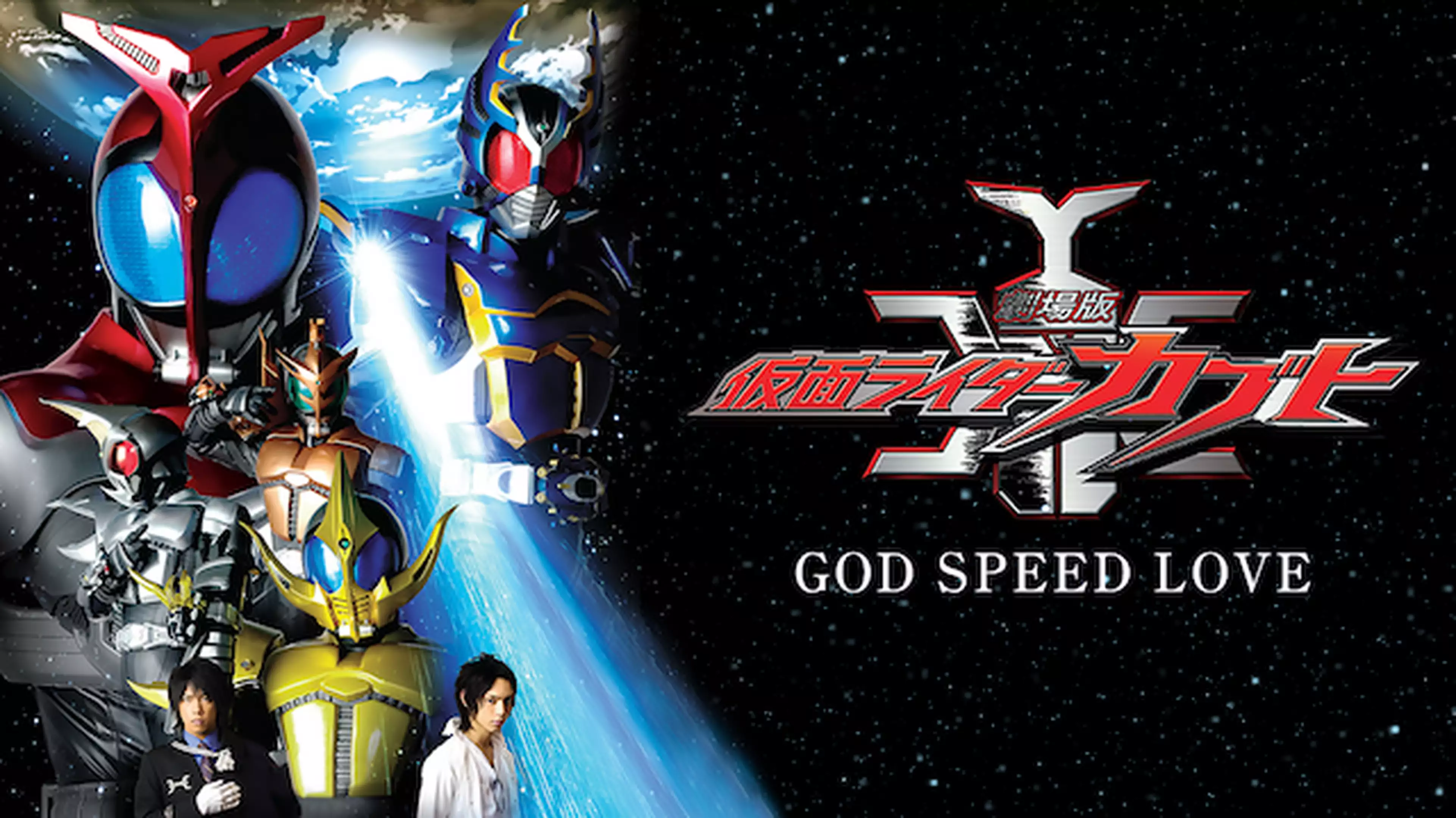 仮面ライダーカブト God Speed Love キッズ 06年 の動画視聴 あらすじ U Next