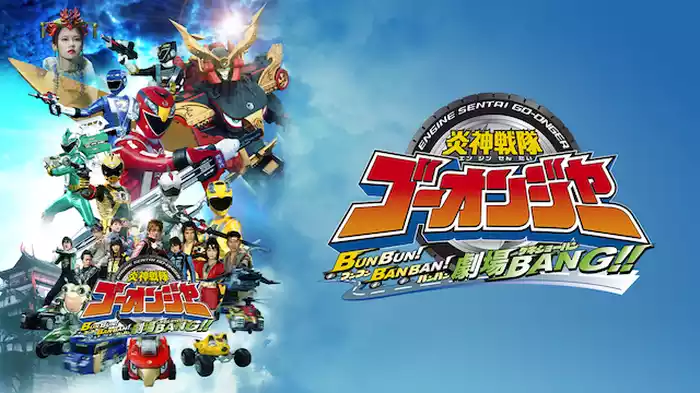 炎神戦隊ゴーオンジャー BUNBUN！BANBAN！劇場BANG！！
