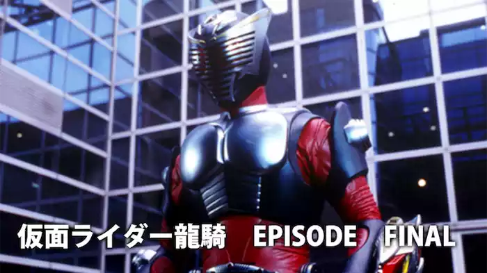 仮面ライダー龍騎　EPISODE　FINAL