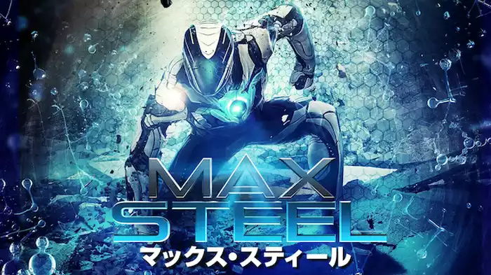 マックス・スティール