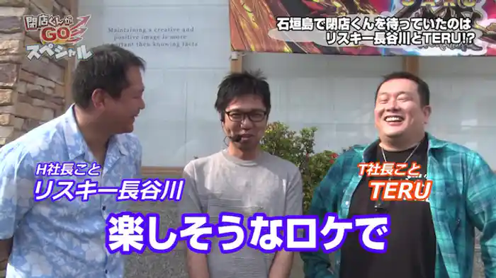 【特番】閉店くんがGOスペシャル