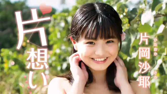 片岡沙耶「片想い」