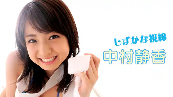 中村静香「しずかな視線」