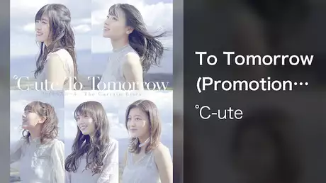 ℃-ute『To Tomorrow』(Promotion Edit)