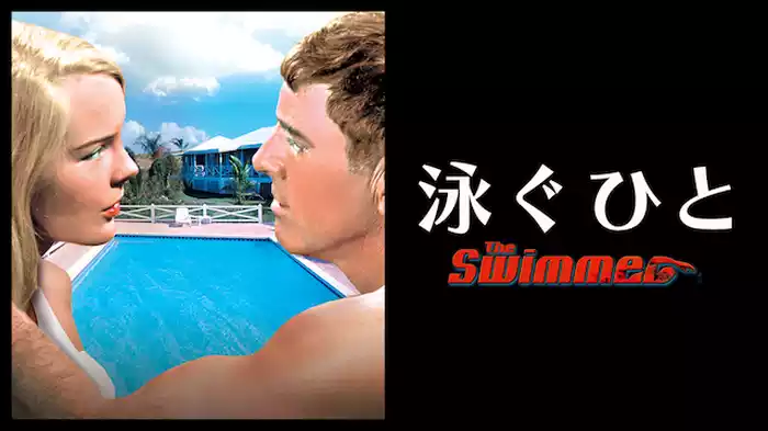 泳ぐひと