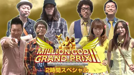 【特番】MILLION GOD GRAND PRIX Ⅱ～2013剛腕最強決定戦～【2時間スペシャル】