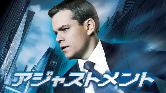 アジャストメント