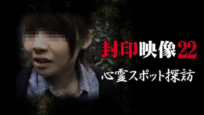 封印映像22 心霊スポット探訪