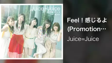 Juice=Juice『Feel！感じるよ』(Promotion Edit)
