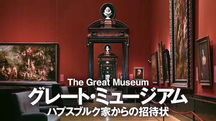 グレート・ミュージアム ハプスブルク家からの招待状