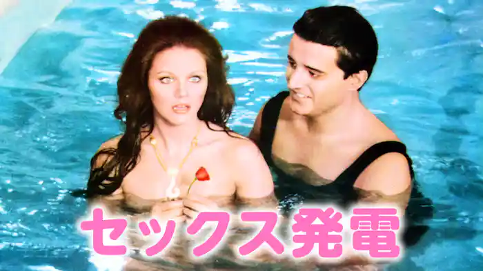 セックス発電