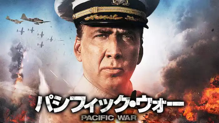 パシフィック・ウォー