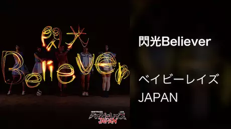 【MV】閃光Believer/ベイビーレイズJAPAN