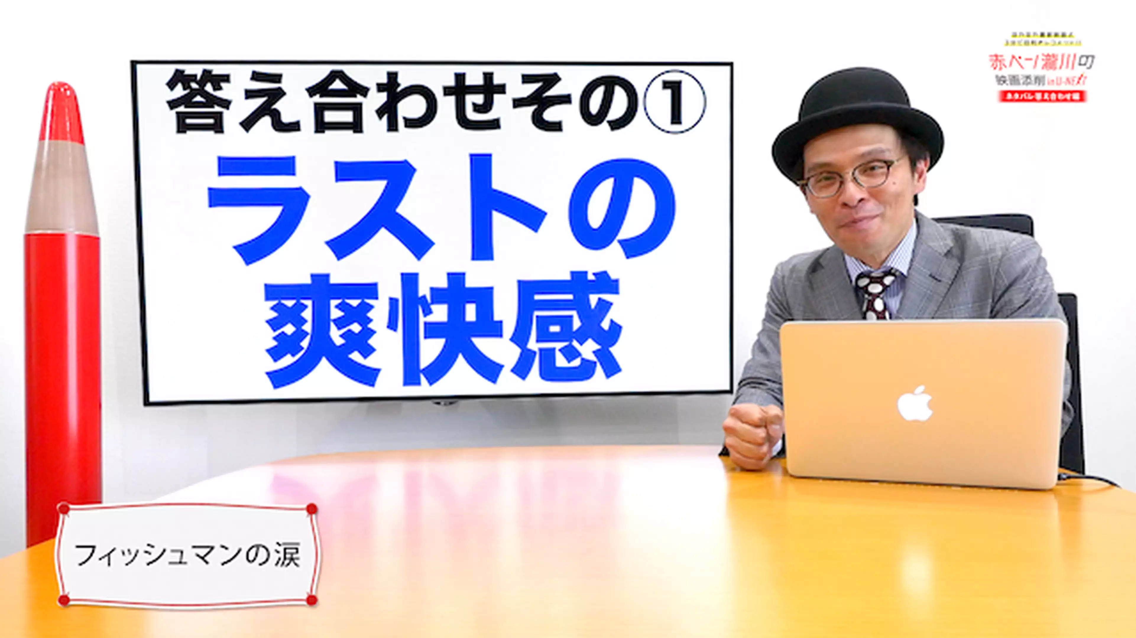 赤ペン瀧川の映画添削inu Next 22 5 フィッシュマンの涙 を映画添削 ネタバレ答え合わせ編 バラエティ 16年 の動画視聴 あらすじ U Next