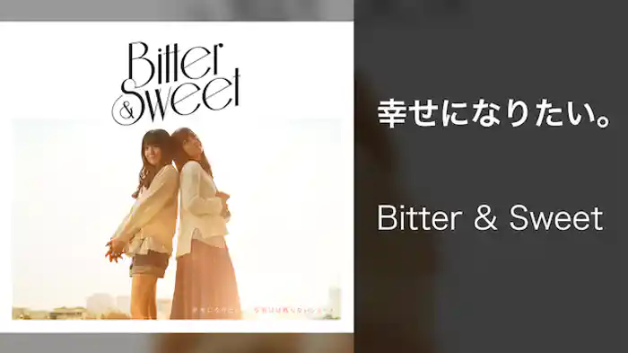 Bitter & Sweet『幸せになりたい。』（Music Video）
