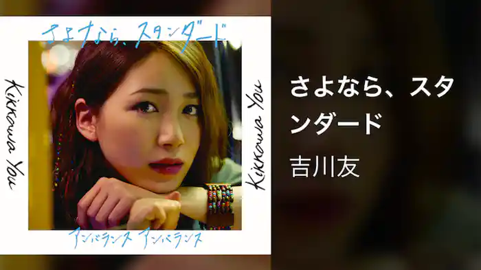 吉川友『さよなら、スタンダード』（Music Video）