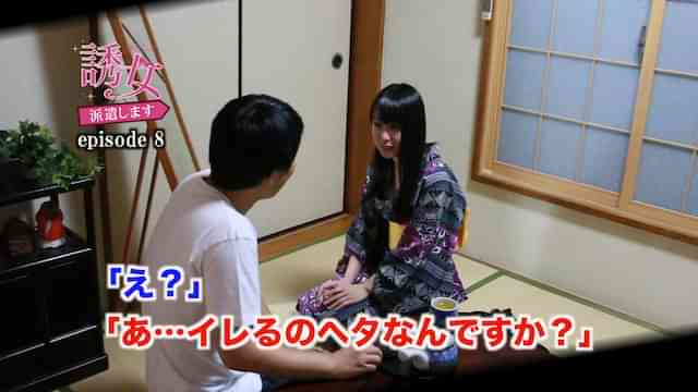 誘女、派遣します episode8 七海なな