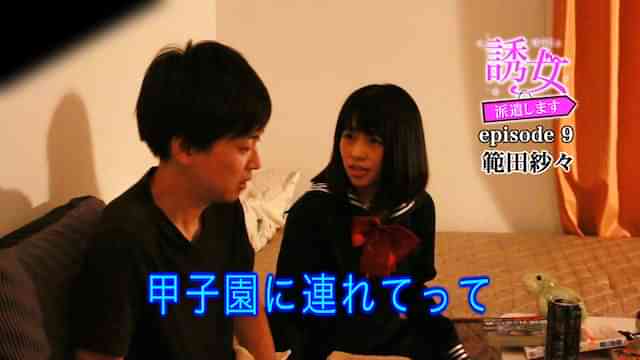 誘女、派遣します episode9 範田紗々