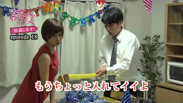 誘女、派遣します episode18 湊莉久