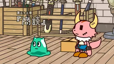 ポンコツクエスト 魔王と派遣の魔物たち 第三十三章 商談 アニメ 13年 の動画視聴 あらすじ U Next ポンコツクエスト 魔王と派遣の魔物たち 第三十三章 商談 アニメ 13年 の動画視聴 あらすじ U Next