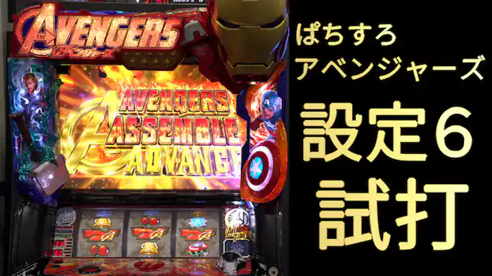 2017/6/5導入開始!ぱちスロ アベンジャーズ