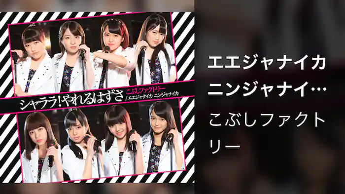 こぶしファクトリー『エエジャナイカ ニンジャナイカ』(Promotion Edit)