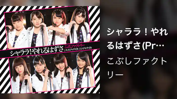 こぶしファクトリー『シャララ！やれるはずさ』(Promotion Edit)