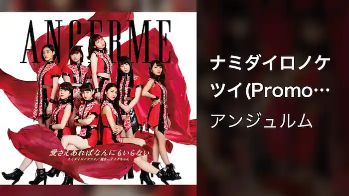 アンジュルム『ナミダイロノケツイ』(Promotion Edit)