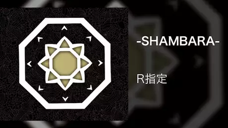 【MV】-SHAMBARA-/R指定