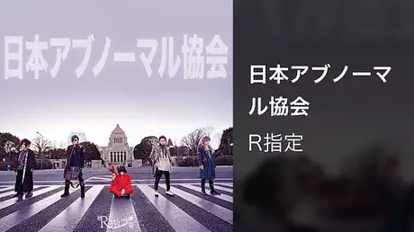 【MV】日本アブノーマル協会/R指定