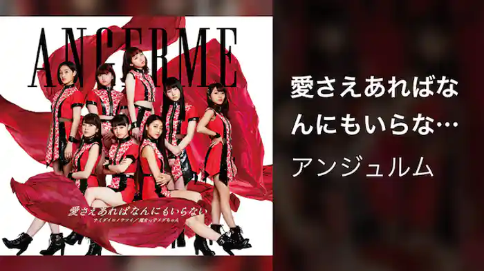 アンジュルム『愛さえあればなんにもいらない』(Promotion Edit)