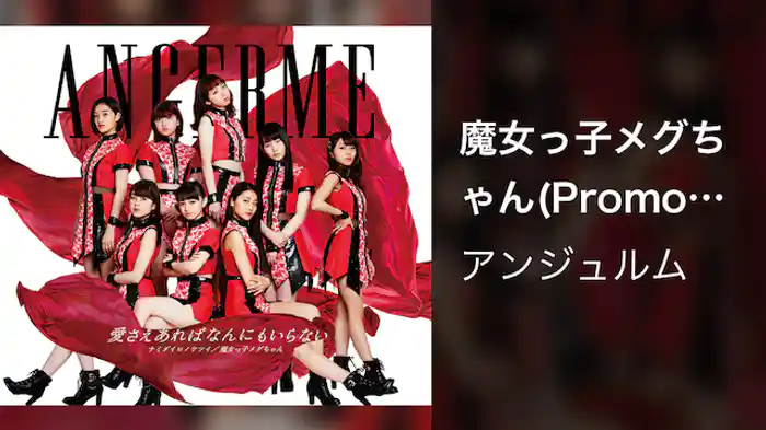 アンジュルム『魔女っ子メグちゃん』(Promotion Edit)