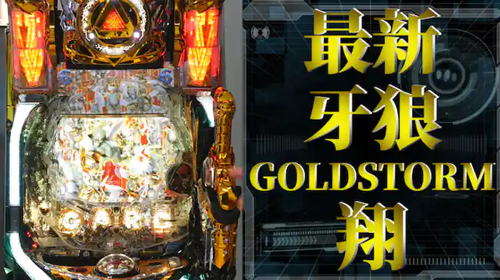 2017/7/31導入開始!CR牙狼GOLD STORM翔