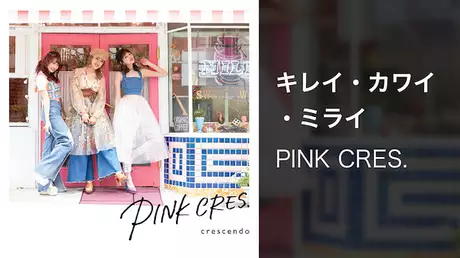 PINK CRES.『キレイ・カワイ・ミライ』(Music Video)