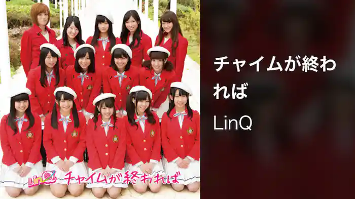 【MV】チャイムが終われば/LinQ