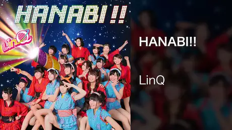 【MV】HANABI!!/LinQ