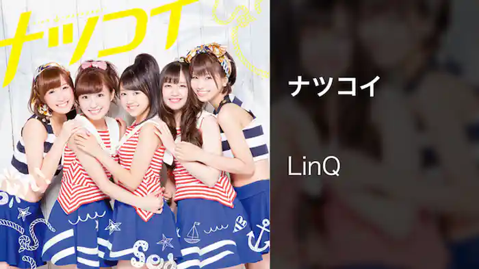 【MV】ナツコイ/LinQ