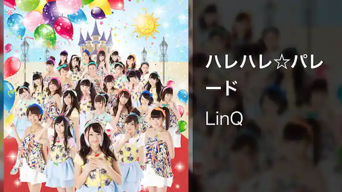 【MV】ハレハレ☆パレード/LinQ