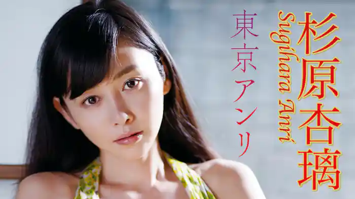 杉原杏璃 『東京アンリ』