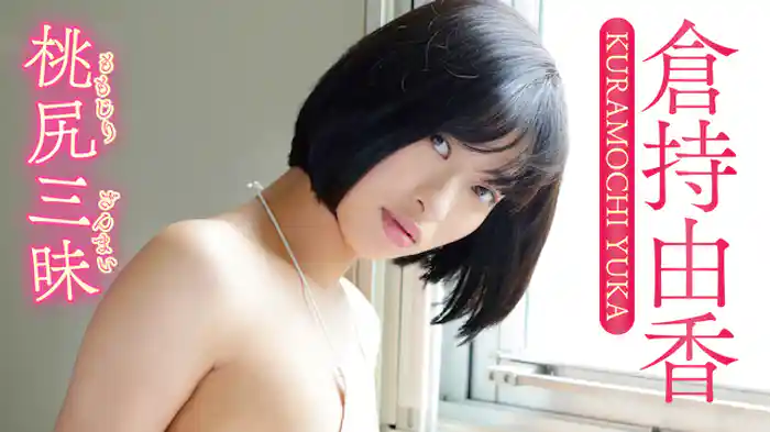 倉持由香 『桃尻三昧』