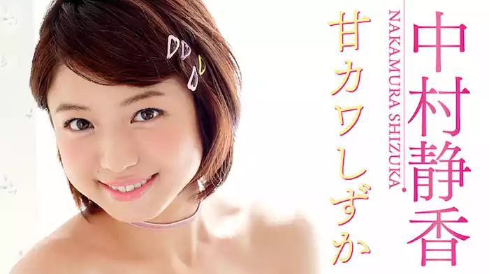 中村静香 『甘カワしずか』