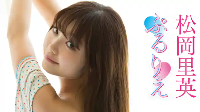 松岡里英 『ぷるりえ』