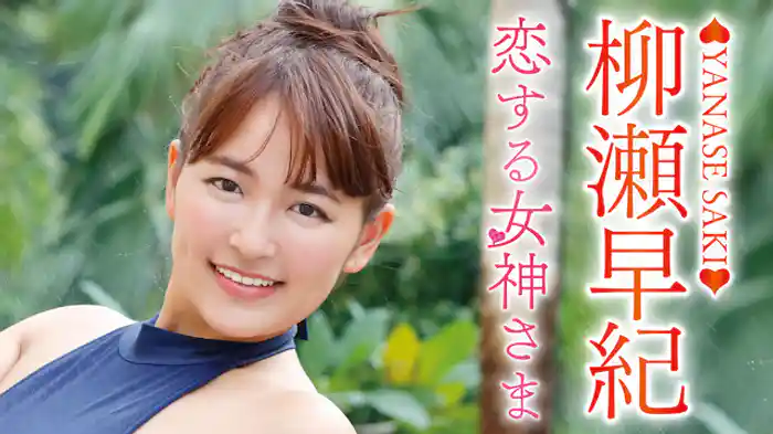 柳瀬早紀 『恋する女神さま』