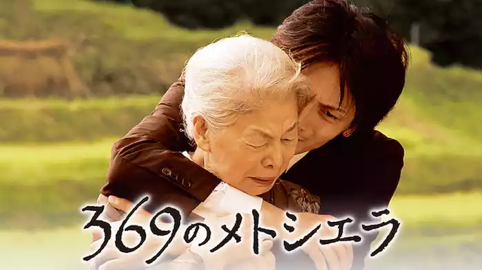 369のメトシエラ