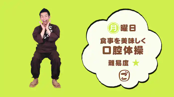 ごぼう先生といっしょ！食事を美味しく口腔体操 ＜難易度☆＞
