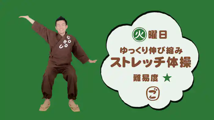 ごぼう先生といっしょ！ゆっくり伸び縮みストレッチ体操＜難易度☆＞