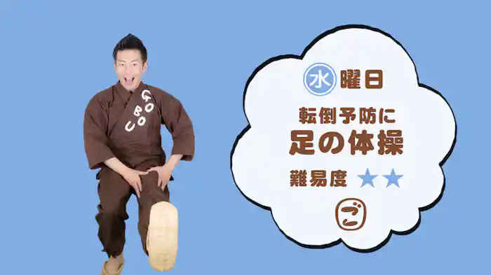 ごぼう先生といっしょ！転倒予防に足の体操＜難易度☆☆＞